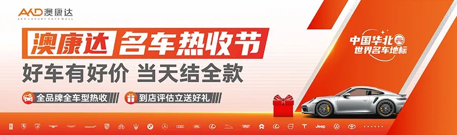 2024澳康达名车热收节 2024澳康达名车热收节